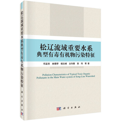 

松辽流域重要水系典型有毒有机物污染特征