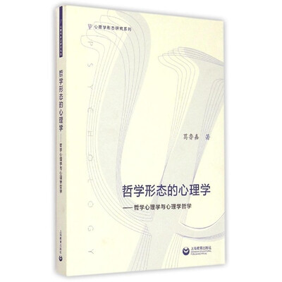 

哲学形态的心理学哲学心理学与心理学哲学