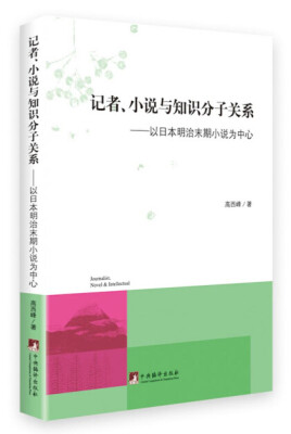 

记者、小说与知识分子关系：以日本明治末期小说为中心