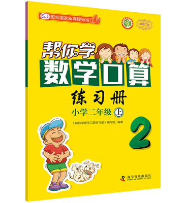 

帮你学数学口算练习册小学二年级上(SJ国家新课程)