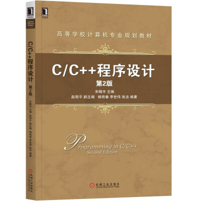 

C/C++程序设计(第2版