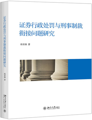 

证券行政处罚与刑事制裁衔接问题研究
