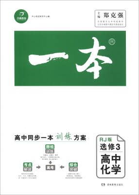 

一本：高中化学（选修3 RJ版）