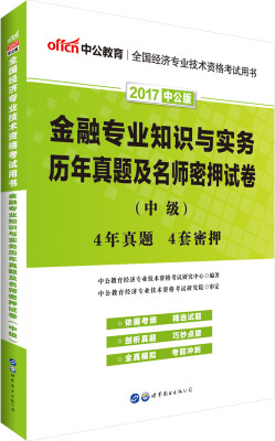 

中公版·2017全国经济专业技术资格考试用书：金融专业知识与实务历年真题及名师密押试卷（中级）