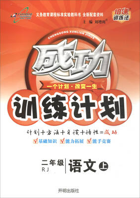 

2017秋 成功训练计划：二年级语文上（RJ）