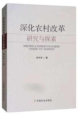 

深化农村改革研究与探索