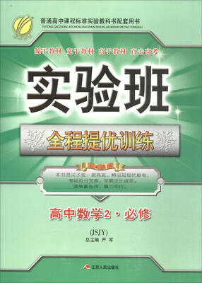 

春雨教育·2017实验班全程提优训练：高中数学（必修2 JSJY）