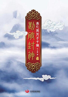 

勘破封神1：商亡周兴万千谜