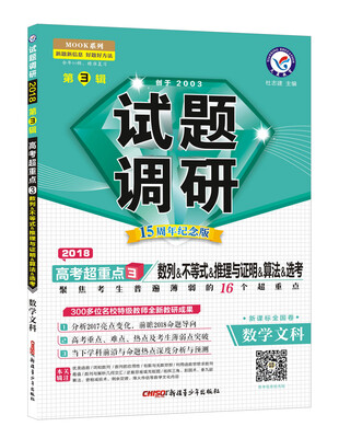 

试题调研 数学文科 第3辑2018版--天星教育
