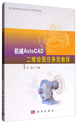 

机械CAD二维绘图任务型教程