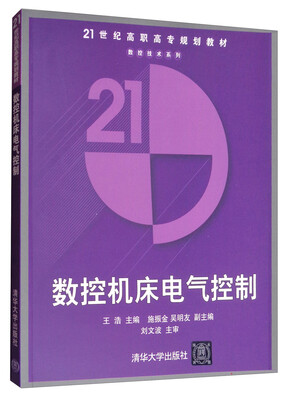 

数控机床电气控制/21世纪高职高专规划教材·数控技术系列