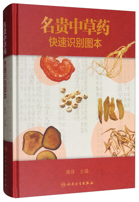 

名贵中草药快速识别图本
