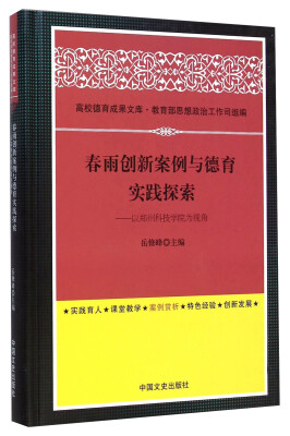 

春雨创新案例与德育实践探索：以郑州科技学院为视角