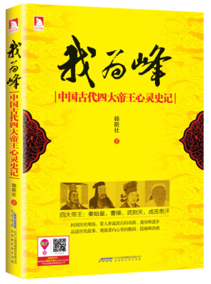 

我为峰：中国古代四大帝王心灵史记
