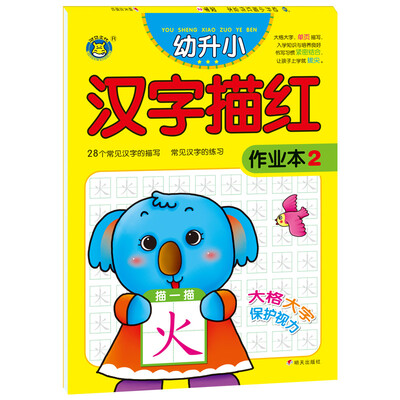 

河马文化 幼升小描红作业本 汉字2