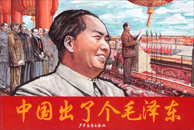 

一代伟人连环画中国出了个毛泽东