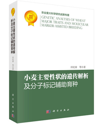

小麦主要性状的遗传解析及分子标记辅助育种