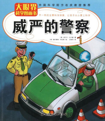 

威严的警察/大眼界科学图画书