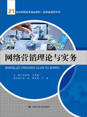 

网络营销理论与实务