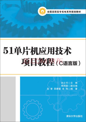 

51单片机应用技术项目教程（C语言版）