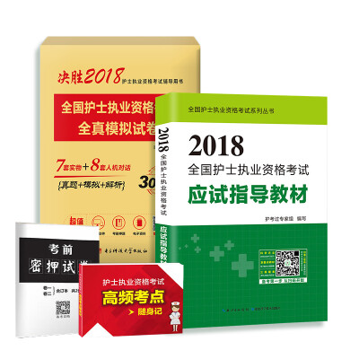 

2018年新版全国护士执业资格考试教材 全真 考点密押卷（全套全4本）