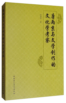 

唐两京与文学创作的文化学考察