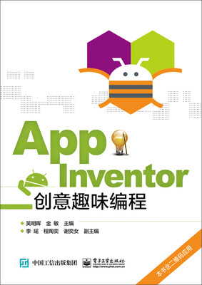 

App Inventor创意趣味编程