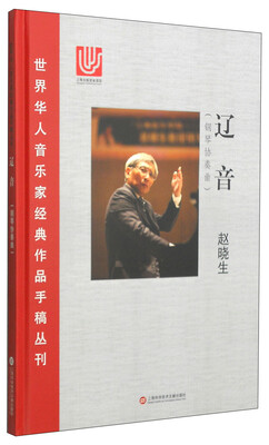 

世界华人音乐家经典作品手稿丛刊：辽音（钢琴协奏曲）