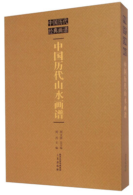 

中国历代经典画谱：中国历代山水画谱