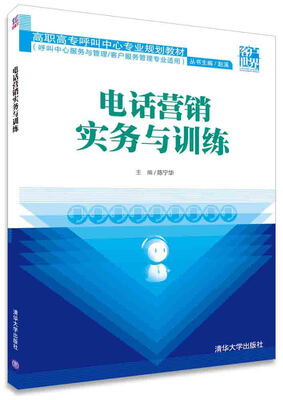 

电话营销实务与训练/高职高专呼叫中心专业规划教材