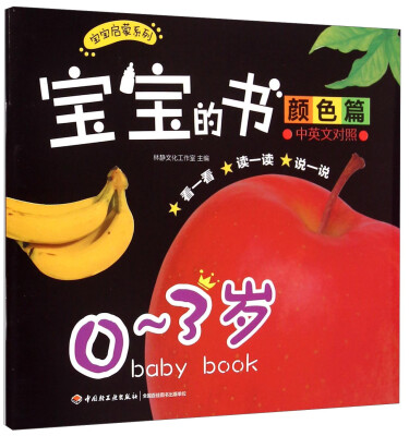 

宝宝启蒙系列：宝宝的书（颜色篇 中英文对照 0-3岁）