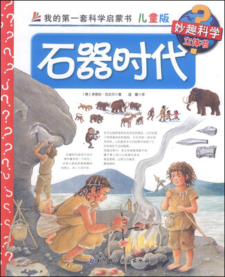 

妙趣科学立体书·我的第一套科学启蒙书：石器时代（儿童版）