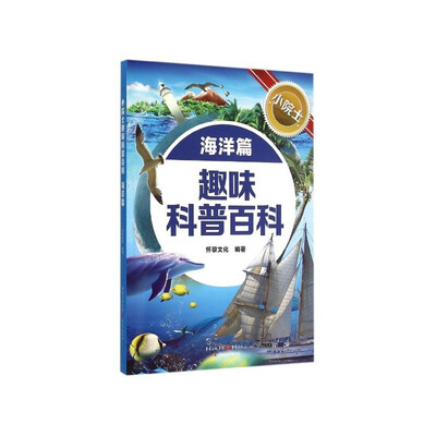 

小院士趣味科普百科：海洋篇