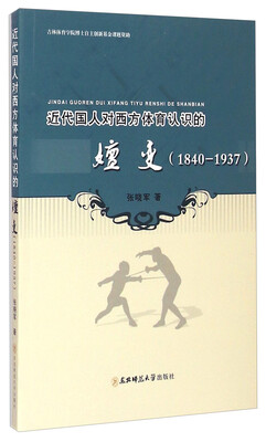 

近代国人对西方体育认识的嬗变1840-1937