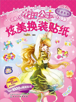 

花国公主炫美换装贴纸--纯洁水仙