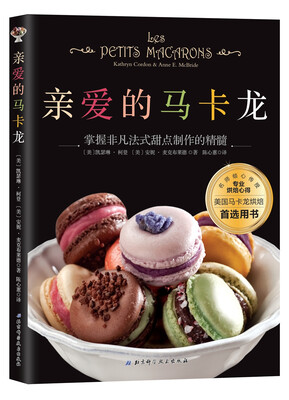 

亲爱的马卡龙