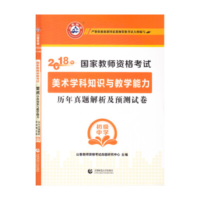 

初级中学美术学科知识与教学能力·山香2018国家教师资格考试预测试卷