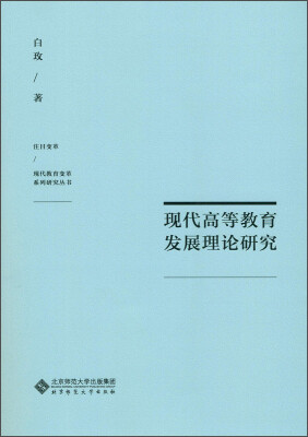 

注目变革·现代教育变革系列研究丛书现代高等教育发展理论研究