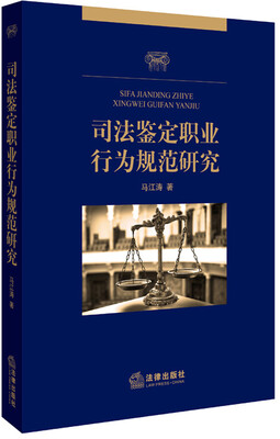 

司法鉴定职业行为规范研究