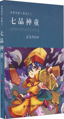 

智勇神童三部曲：七品神童