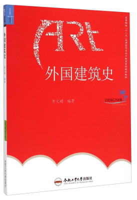 

外国建筑史/高等院校“十二五”应用型艺术设计教育系列规划教材