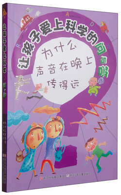 

让孩子爱上科学的问与答：为什么声音在晚上传得远