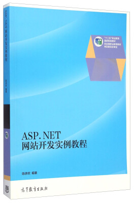 

ASP.NET网站开发实例教程/“十二五”职业教育国家规划教材