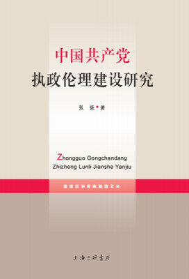 

中国共产党执政伦理建设研究