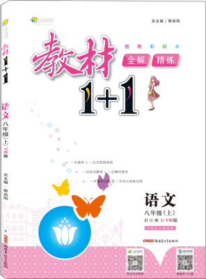 

17秋全能学练教材1+1 八年级语文上册 YW版 语文版