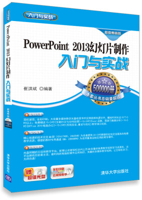 

PowerPoint 2013幻灯片制作入门与实战（超值畅销版）