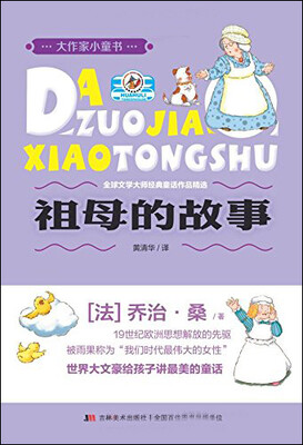 

大作家小童书：祖母的故事