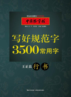 

中国好字帖 写好规范字3500常用字（行书）