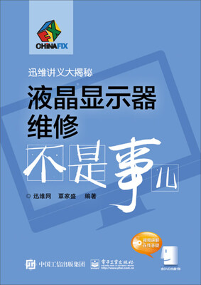 

迅维讲义大揭秘：液晶显示器维修不是事儿（附光盘）