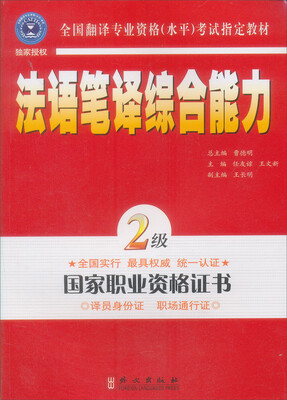 

全国翻译专业资格水平考试指定教材：法语笔译综合能力（2级）
